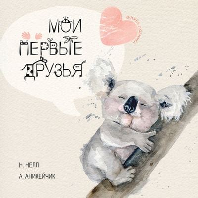 My First Friends Russian Edition Moi Pervie Druzya Unimart Com